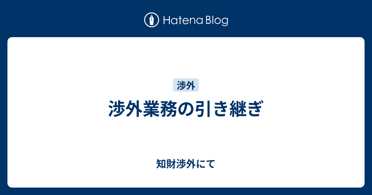 渉外業務の引き継ぎ - 知財渉外にて