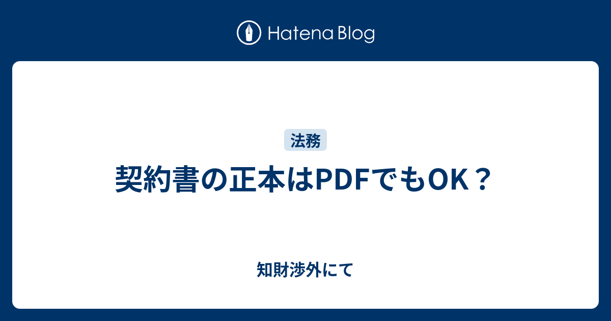 契約書の正本はpdfでもok 知財渉外にて