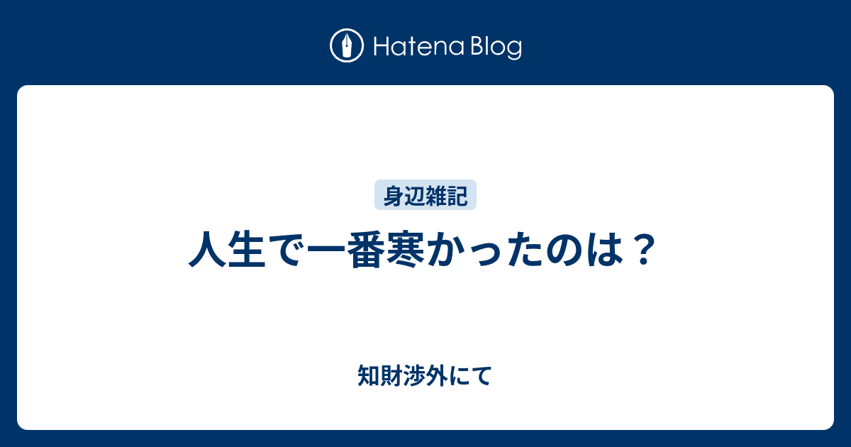 人生で一番寒かったのは 知財渉外にて