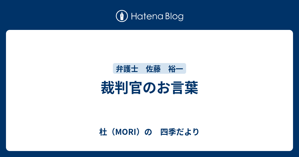 裁判官のお言葉 杜 Mori の 四季だより