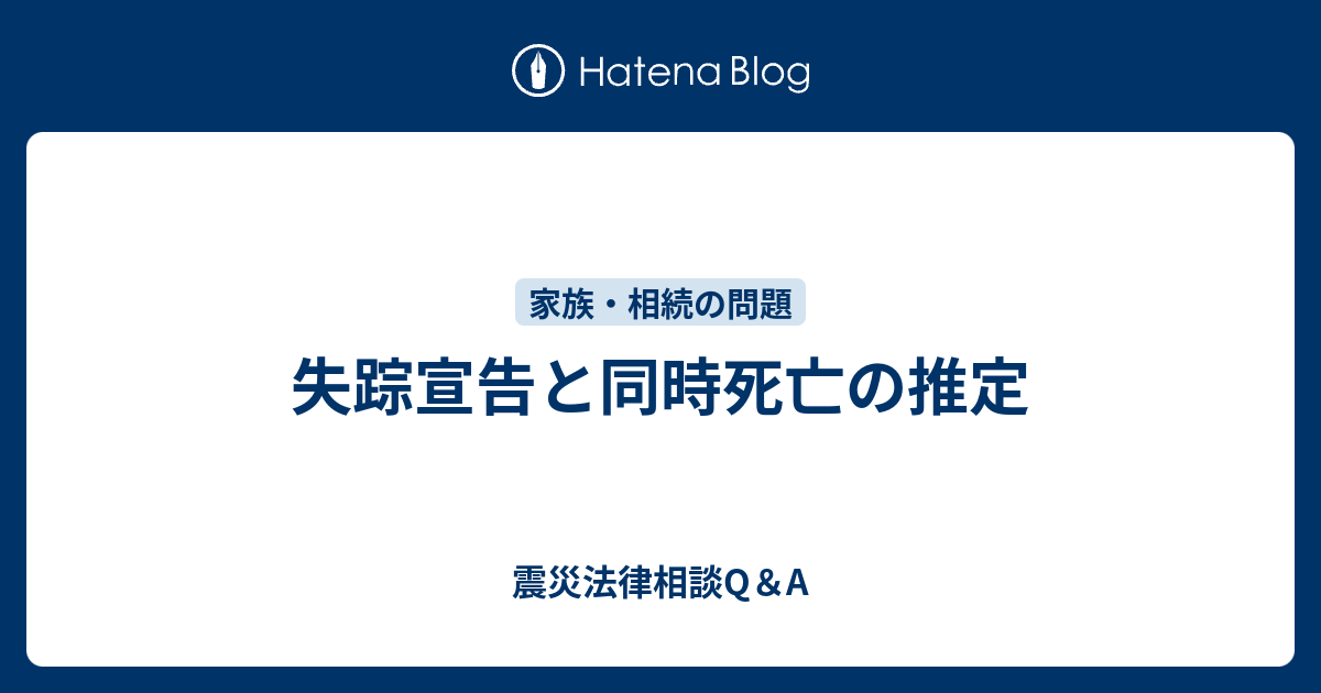 震災法律相談Q＆A  失踪宣告と同時死亡の推定