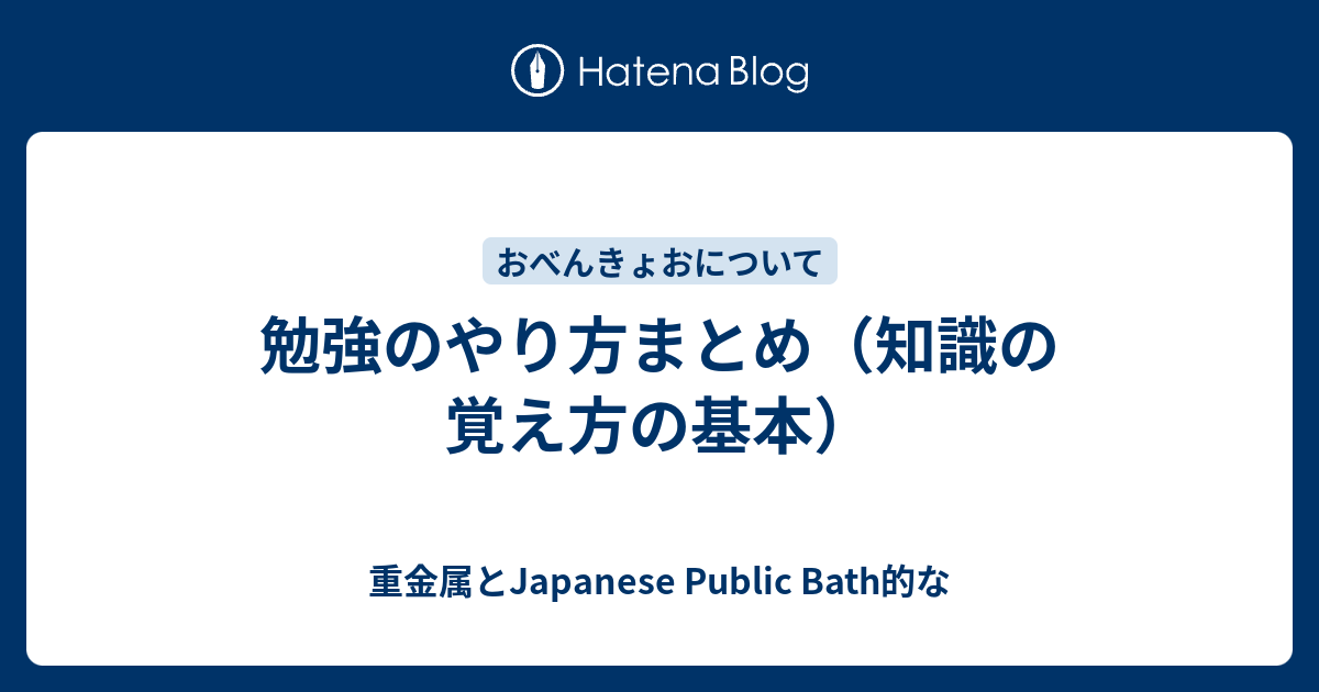 勉強のやり方まとめ 知識の覚え方の基本 重金属とjapanese Public Bath的な