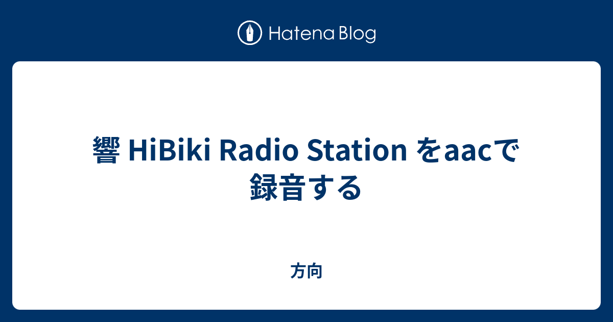 響 Hibiki Radio Station をaacで録音する 方向