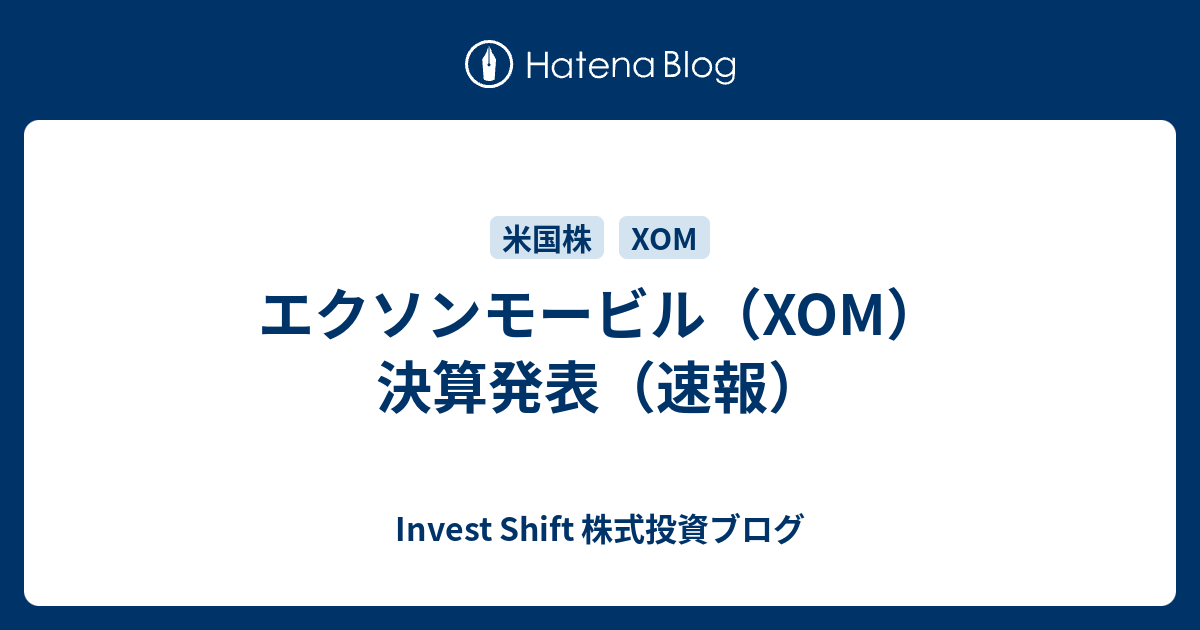 Invest Shift 株式投資ブログ  エクソンモービル（XOM）決算発表（速報）