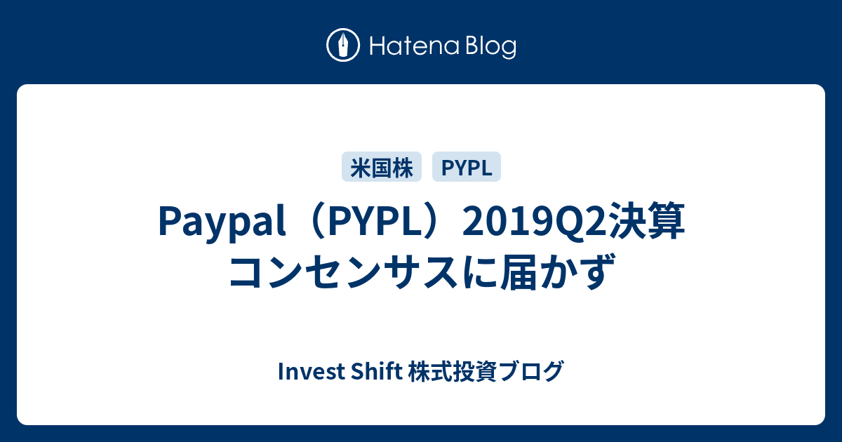 Paypal Pypl 19q2決算 コンセンサスに届かず Invest Shift 株式投資ブログ