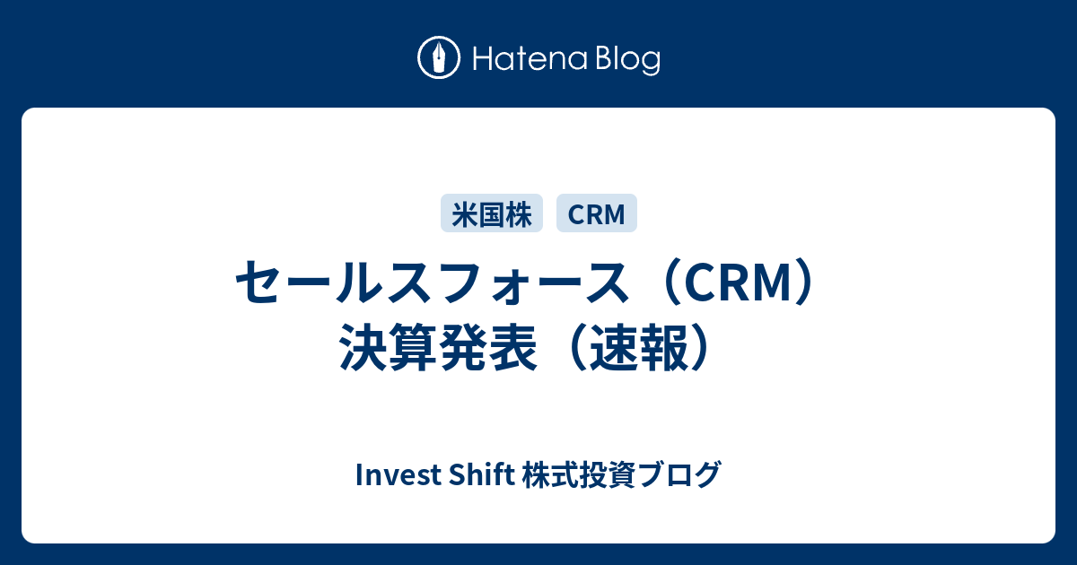 セールスフォース Crm 決算発表 速報 Invest Shift 株式投資ブログ