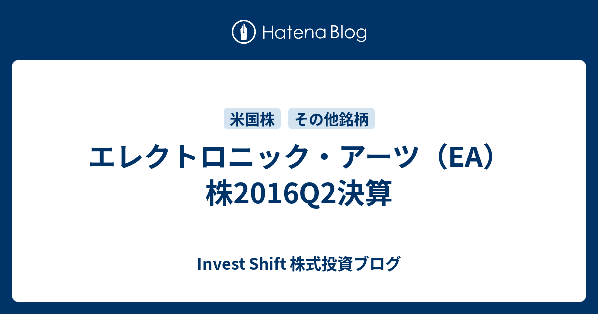 エレクトロニック アーツ Ea 株16q2決算 Invest Shift 株式投資ブログ