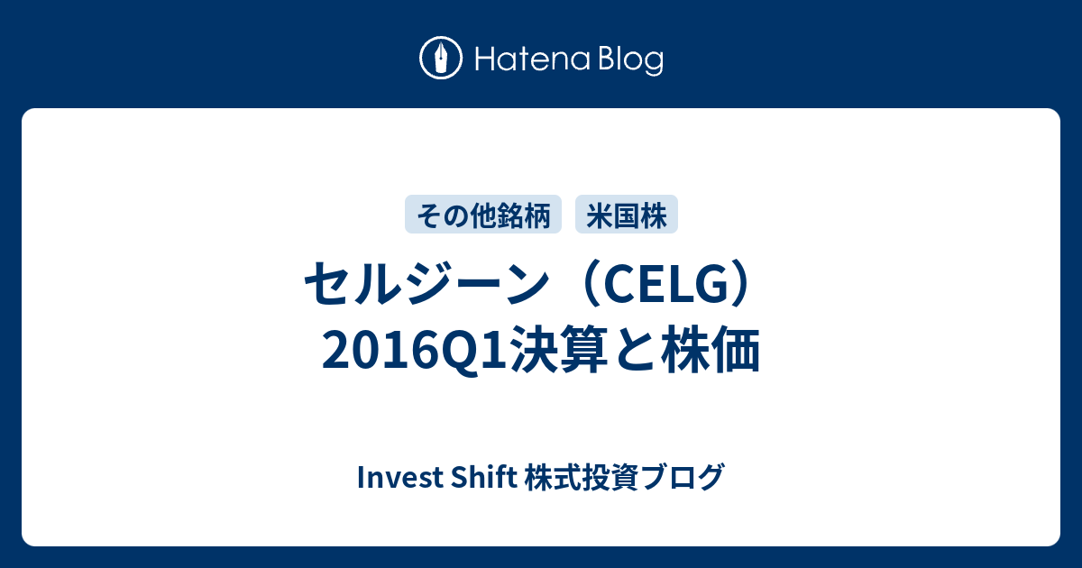 セルジーン（CELG）2016Q1決算と株価 - Invest Shift 株式投資ブログ