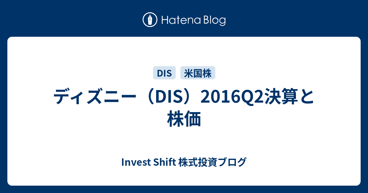 ディズニー Dis 16q2決算と株価 Invest Shift 株式投資ブログ