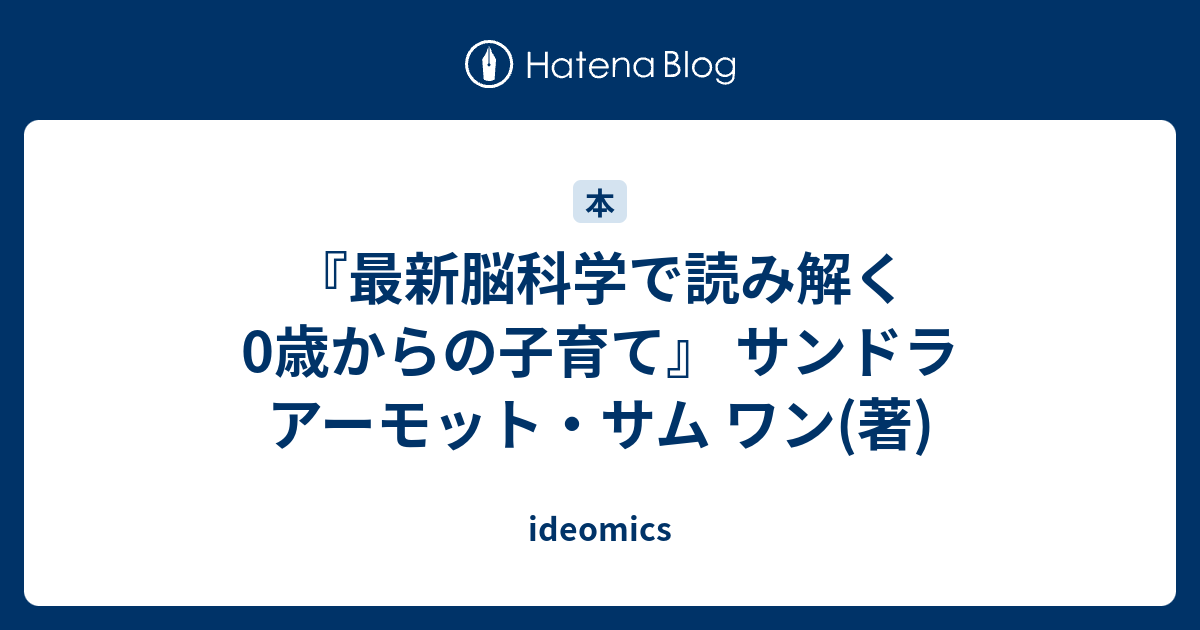 最新脳科学で読み解く 0歳からの子育て サンドラ アーモット サム ワン 著 Ideomics