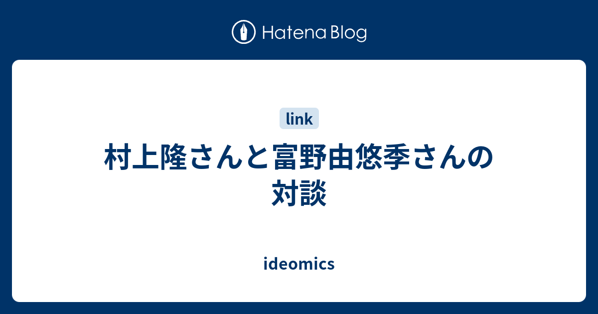 村上隆さんと富野由悠季さんの対談 Ideomics