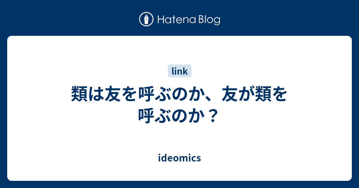 類は友を呼ぶのか 友が類を呼ぶのか Ideomics