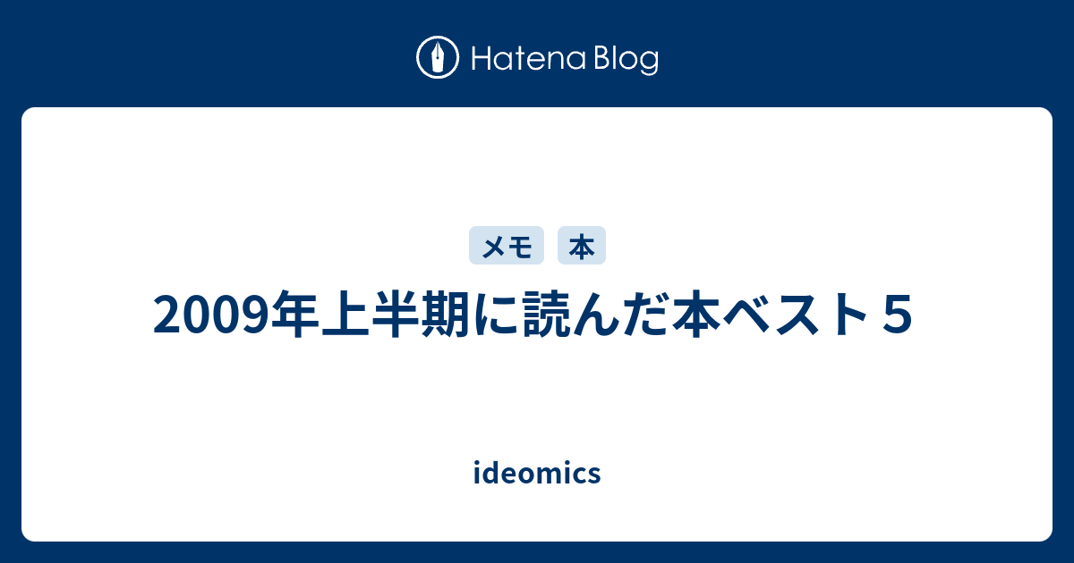 09年上半期に読んだ本ベスト５ Ideomics