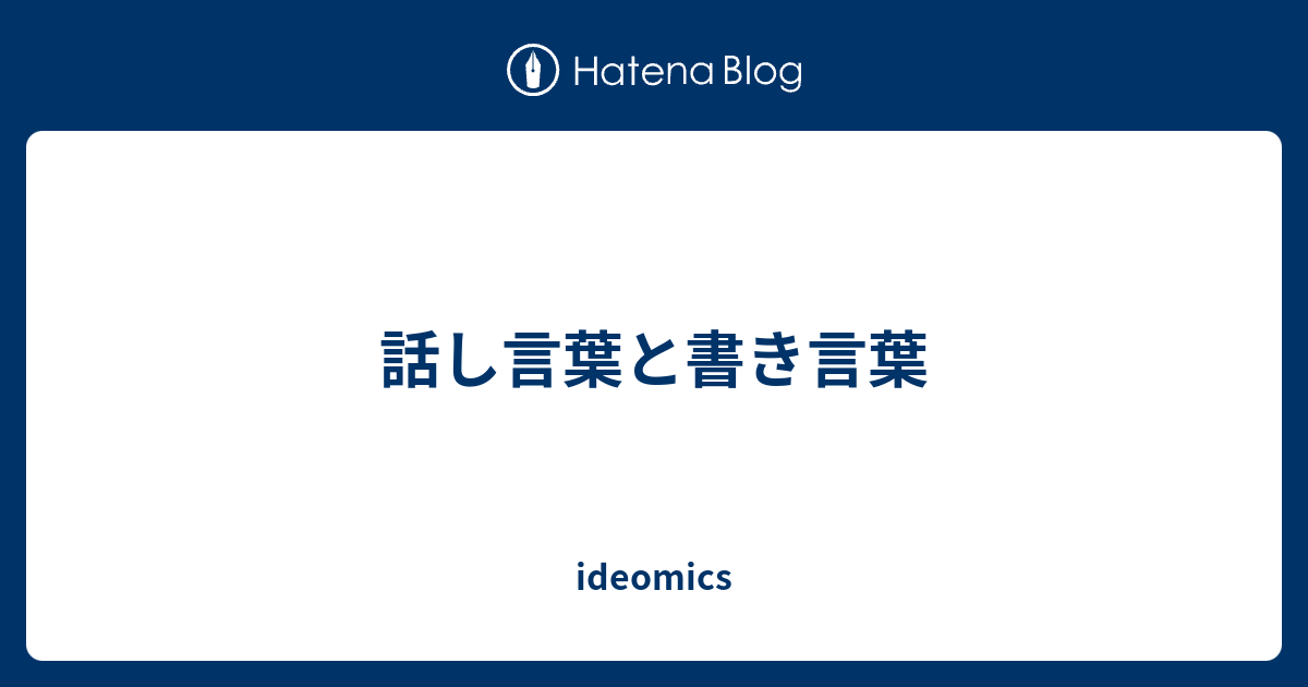 話し言葉と書き言葉 Ideomics