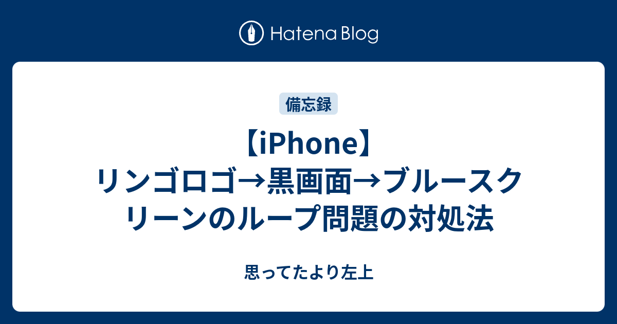 Iphone リンゴロゴ 黒画面 ブルースクリーンのループ問題の対処法 思ってたより左上