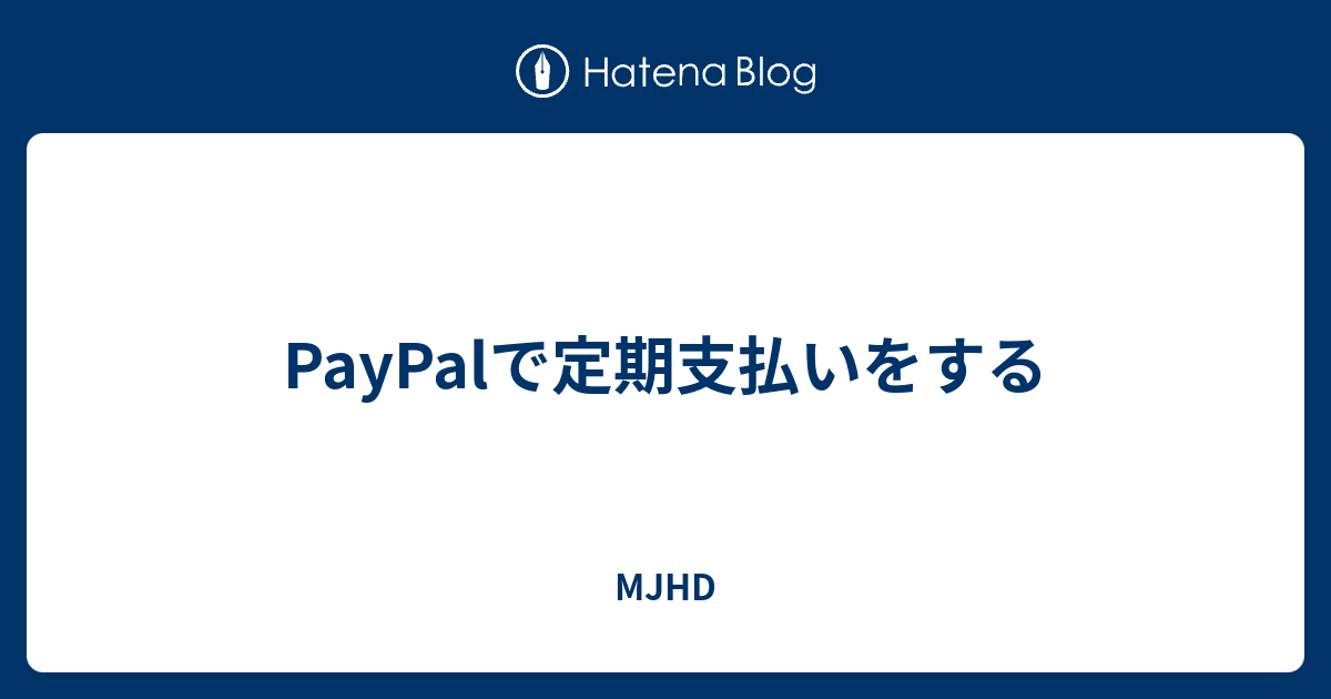 Paypalで定期支払いをする Mjhd