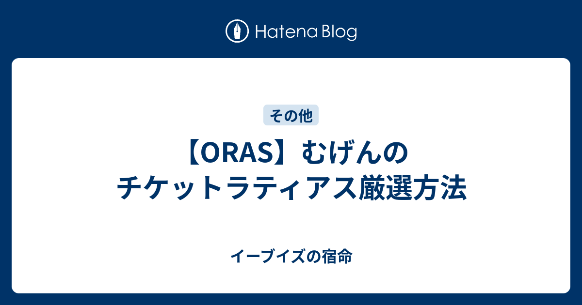 Oras むげんのチケットラティアス厳選方法 イーブイズの宿命