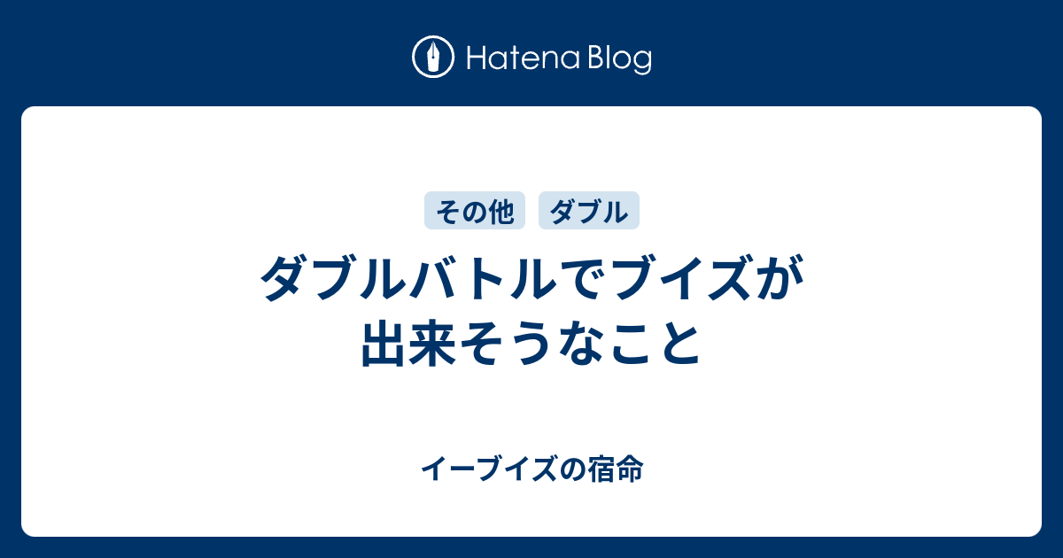 ダブルバトルでブイズが出来そうなこと イーブイズの宿命