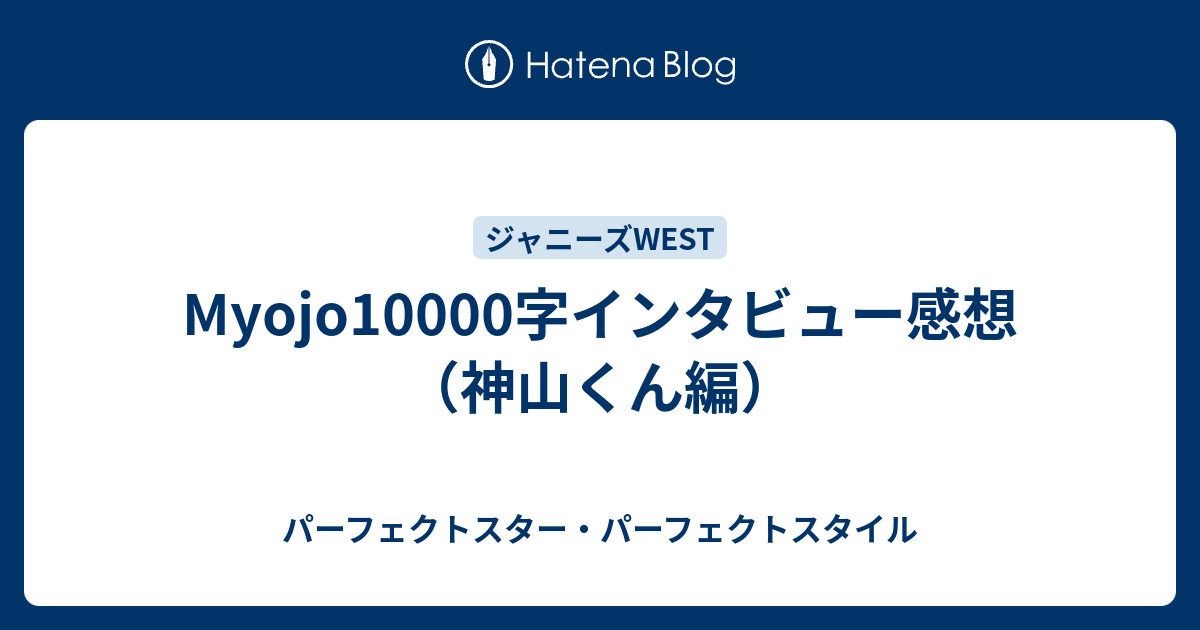 Myojo字インタビュー感想 神山くん編 パーフェクトスター パーフェクトスタイル