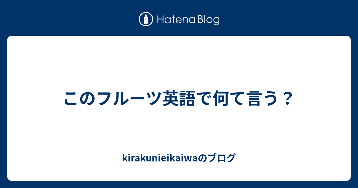 このフルーツ英語で何て言う Kirakunieikaiwaのブログ