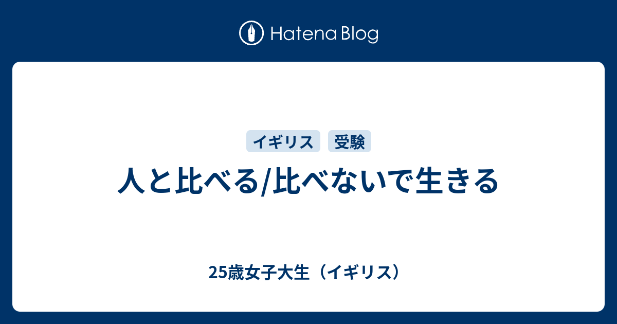 人と比べる 比べないで生きる 25歳女子大生 イギリス