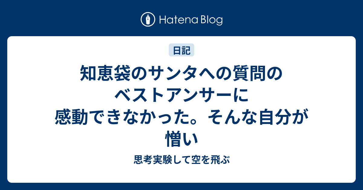知恵袋のサンタへの質問のベストアンサーに感動できなかった そんな自分が憎い 思考実験して空を飛ぶ