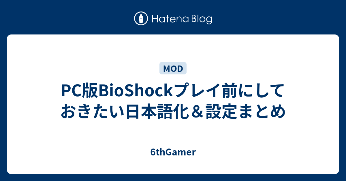 Pc版bioshockプレイ前にしておきたい日本語化 設定まとめ 6thgamer