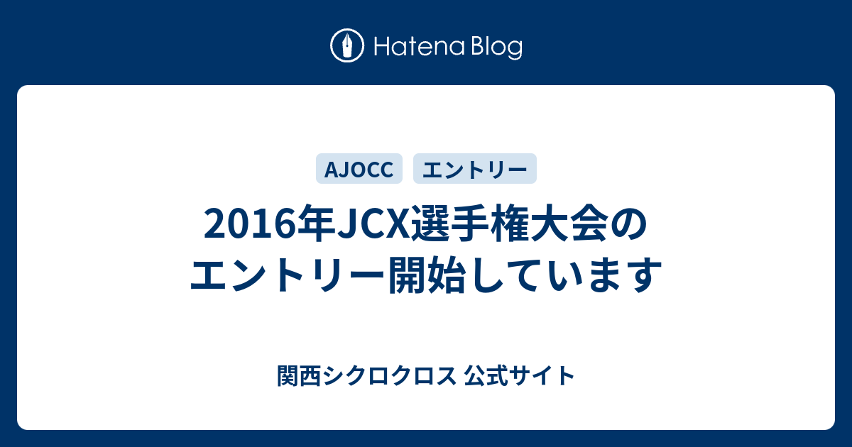 16年jcx選手権大会のエントリー開始しています 関西シクロクロス公式ブログ