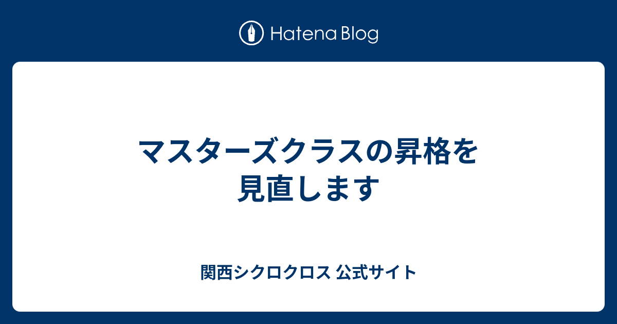 マスターズクラスの昇格を見直します 関西シクロクロス公式ブログ