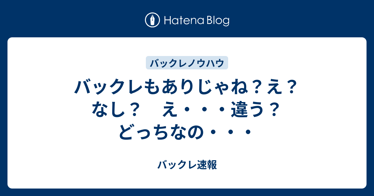バックレもありじゃね え なし え 違う どっちなの バックレ速報