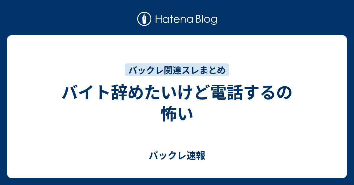 バイト辞めたいけど電話するの怖い バックレ速報