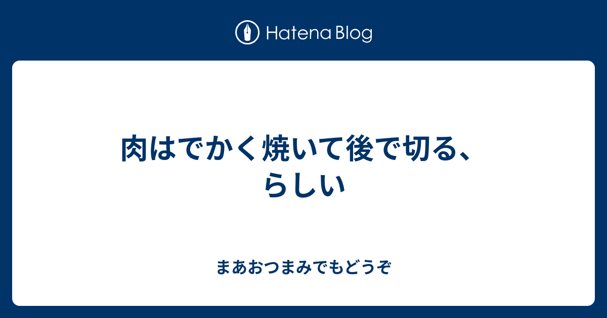 肉はでかく焼いて後で切る らしい まあおつまみでもどうぞ