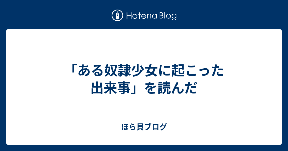 ある奴隷少女に起こった出来事 を読んだ ほら貝ブログ