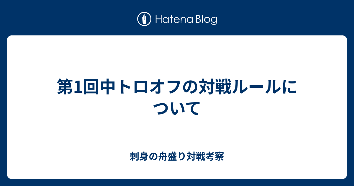 第1回中トロオフの対戦ルールについて 刺身の舟盛り対戦考察