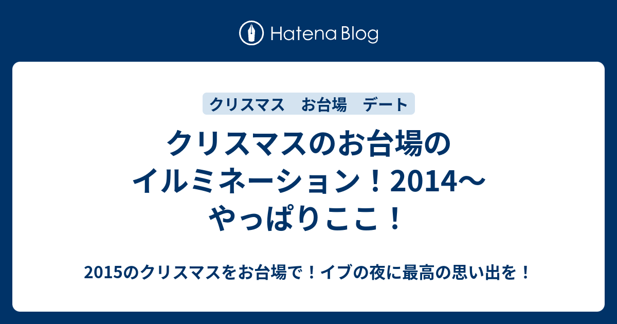 クリスマスのお台場のイルミネーション 14 やっぱりここ 15のクリスマスをお台場で イブの夜に最高の思い出を