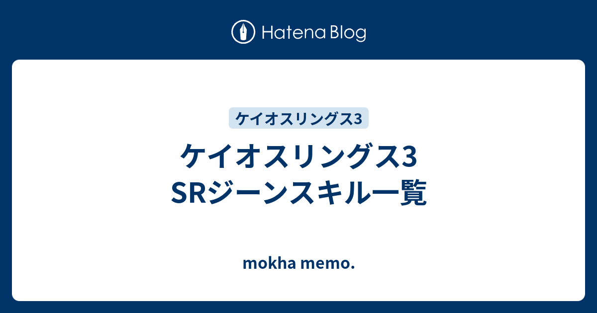 ケイオスリングス3 Srジーンスキル一覧 Mokha Memo