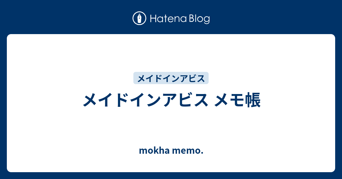 メイドインアビス メモ帳 Mokha Memo