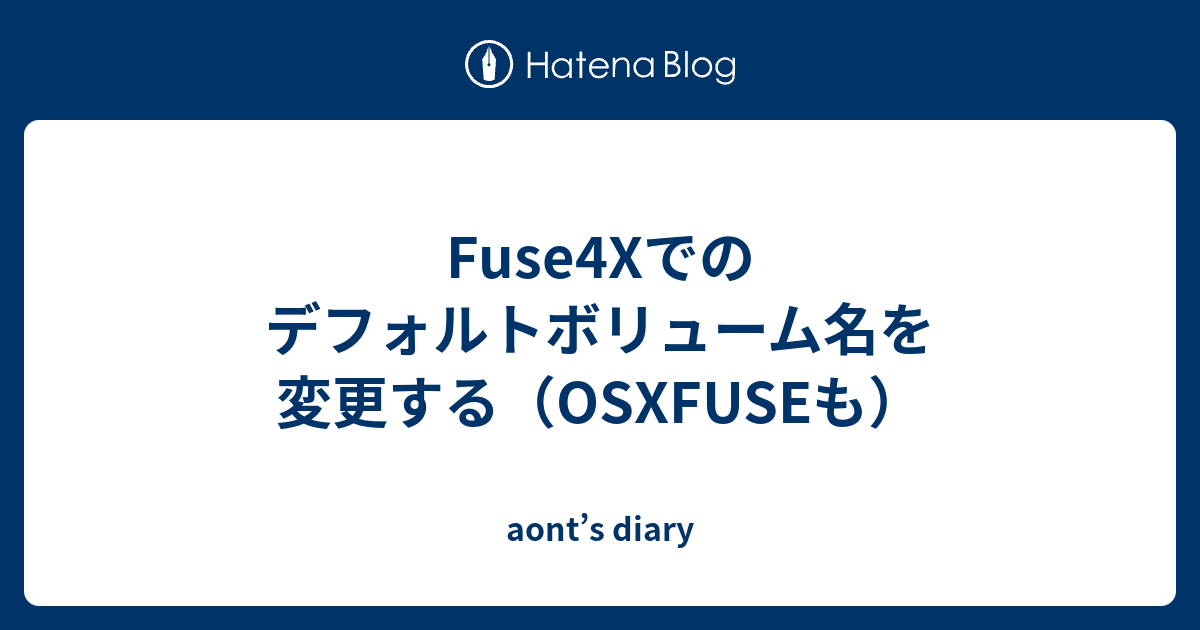 Fuse4xでのデフォルトボリューム名を変更する Osxfuseも Aont S Diary