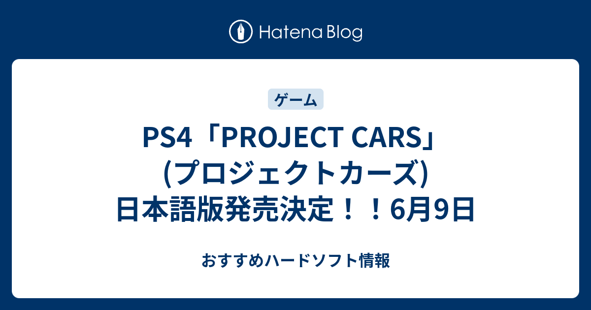 Ps4 Project Cars プロジェクトカーズ 日本語版発売決定 6月9日 おすすめハードソフト情報