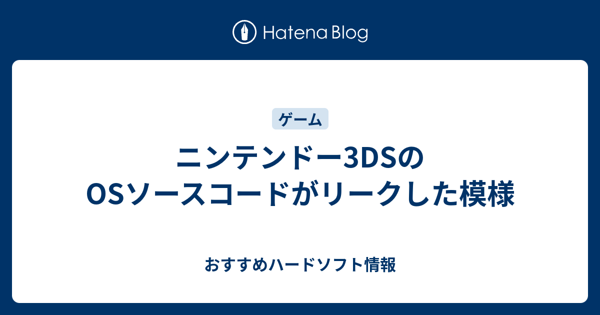 ニンテンドー3dsのosソースコードがリークした模様 おすすめハードソフト情報