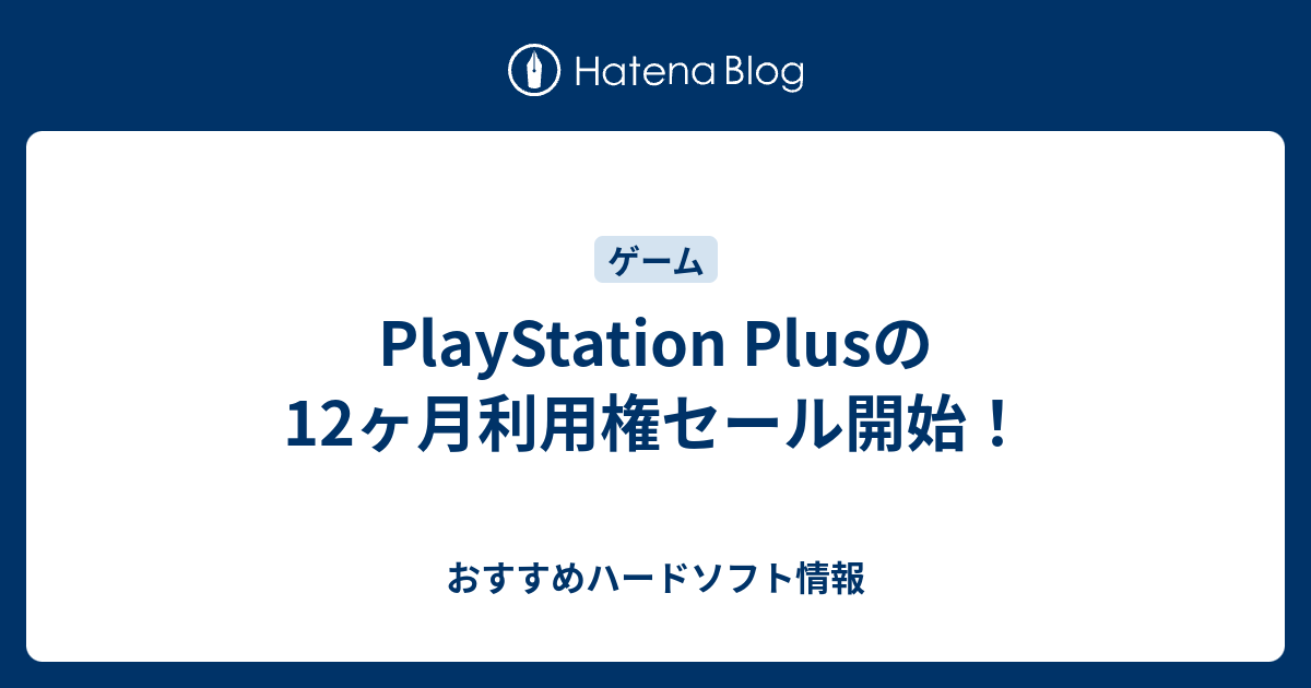 Playstation Plusの12ヶ月利用権セール開始 おすすめハードソフト情報