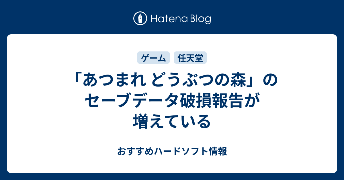 あつまれ どうぶつの森 のセーブデータ破損報告が増えている おすすめハードソフト情報