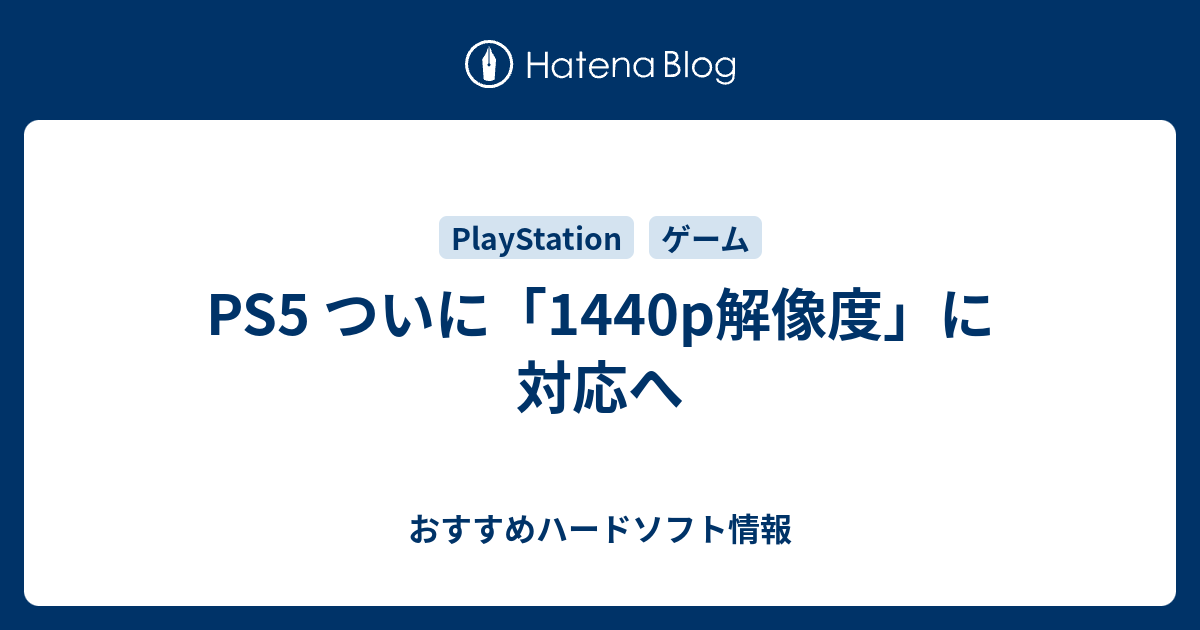 Ps5 ついに 1440p解像度 に対応へ おすすめハードソフト情報