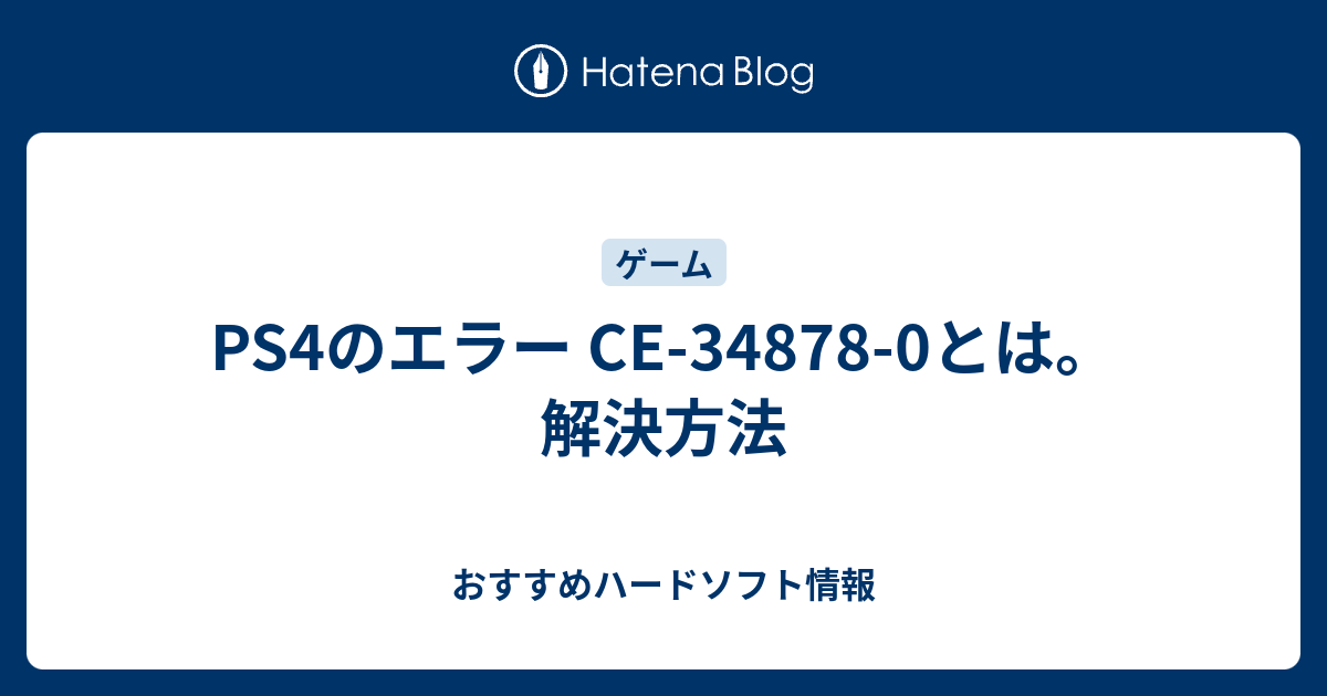 PS4】エラー起こりやすいです！（CE-34878-0）