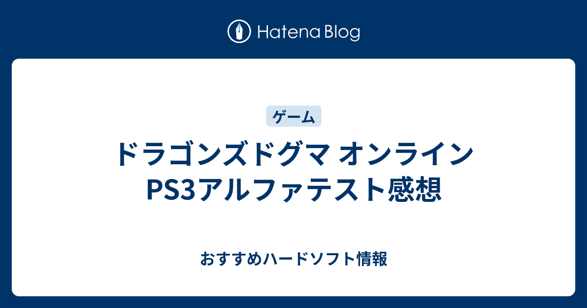 ドラゴンズドグマ オンライン Ps3アルファテスト感想 おすすめハードソフト情報