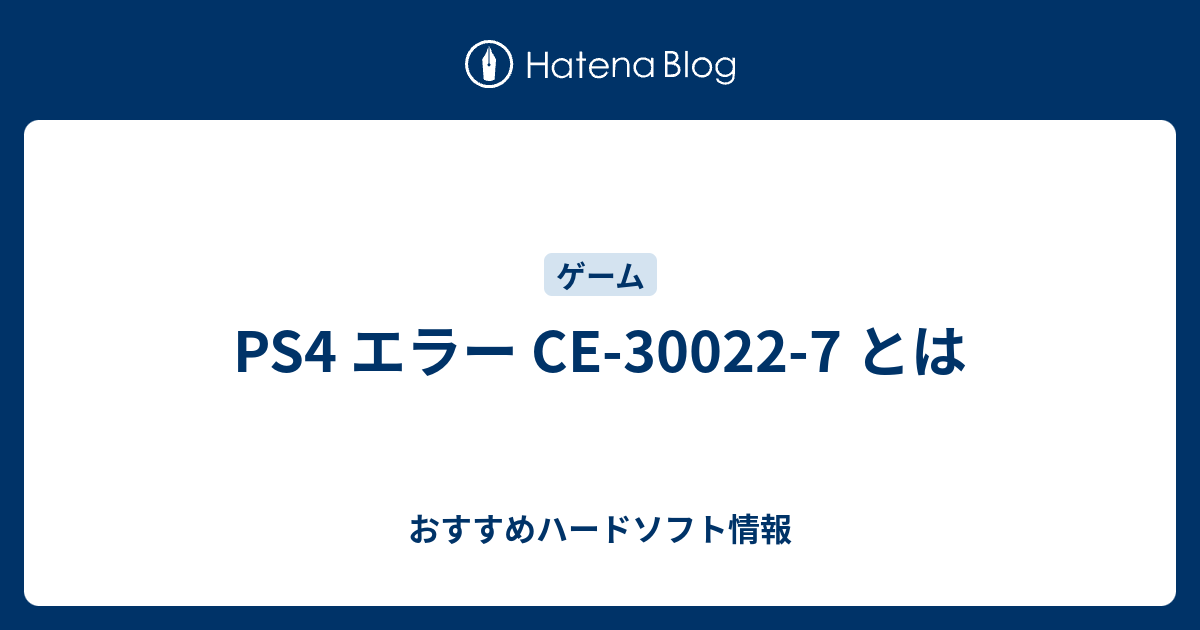 Ps4 エラー Ce 7 とは おすすめハードソフト情報