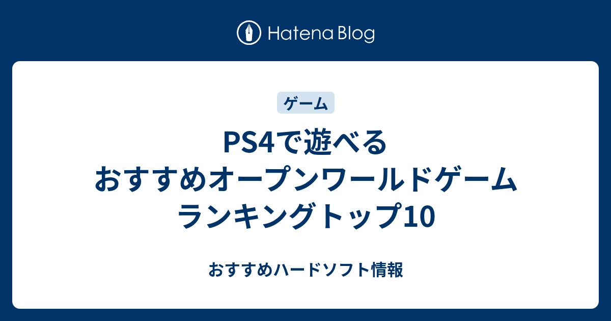 Ps4で遊べるおすすめオープンワールドゲーム ランキングトップ10 おすすめハードソフト情報