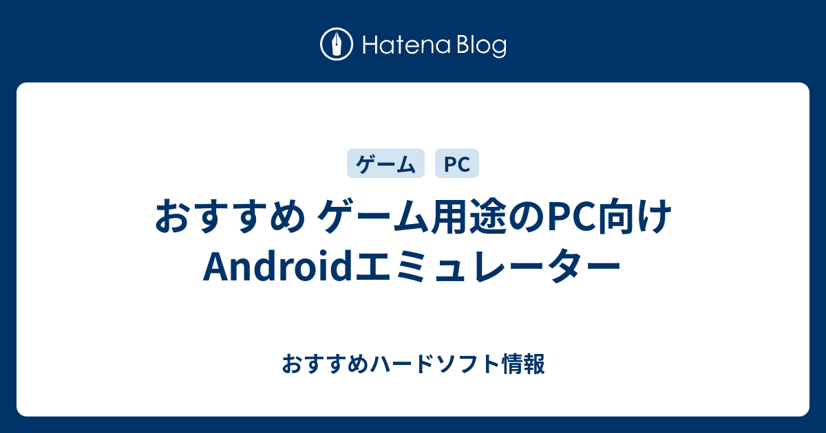 おすすめ ゲーム用途のpc向けandroidエミュレーター おすすめハードソフト情報