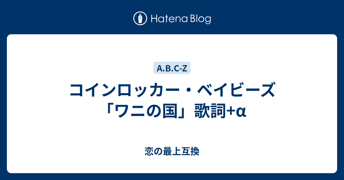 コインロッカー ベイビーズ ワニの国 歌詞 A 恋の最上互換