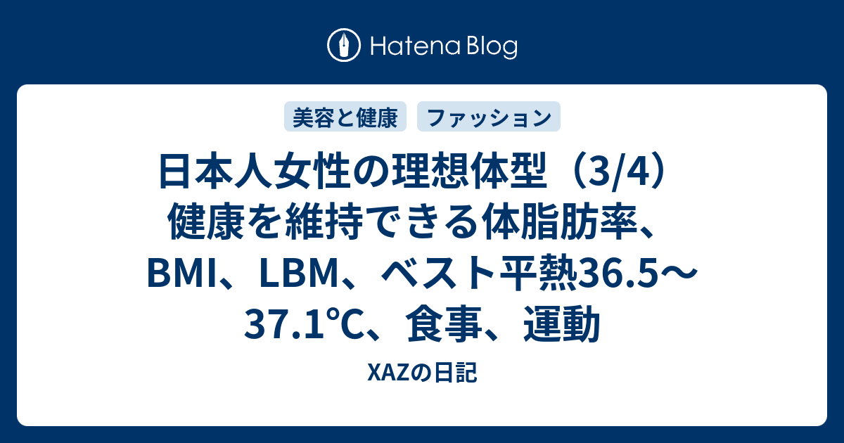 日本人女性の理想体型 3 4 健康を維持できる体脂肪率 Bmi Lbm ベスト平熱36 5 37 1 食事 運動 Xazの日記